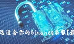 如何挑选适合你的Binance衣服？最全指南