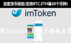 如何有效使用Binance：新用户指南及常见问题解答