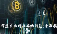 如何建立比特币本地钱包：全面指南