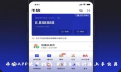 币安APP使用指南：新手如何快速上手交易