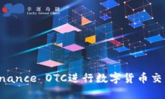 如何使用Binance OTC进行数字货币交易：全面指南
