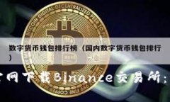 如何从官网下载Binance交易所：详细指南