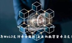 2023年Web3支付币全解析：未来的数字货币与支付方