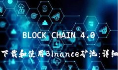 如何下载和使用Binance矿池：详细指南