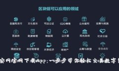 币安网官网下载App：一步步带你轻松交易数字货