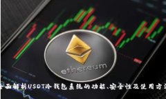 全面解析USDT冷钱包系统的功能、安全性及使用方