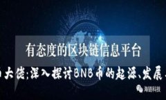 BNB币大佬：深入探讨BNB币的起源、发展与未来