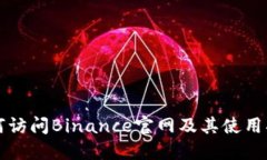 如何访问Binance官网及其使用指南