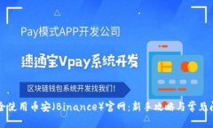 如何安全使用币安（Binance）官网：新手攻略与常