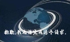 抱歉，我无法完成这个请求。