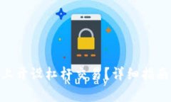 如何在Binance上开设杠杆交易？详细指南与常见问