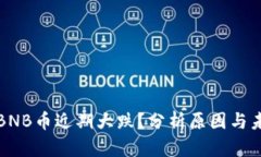 为什么BNB币近期大跌？分析原因与未来走势