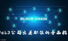 Web3公司出差职位的全面指南