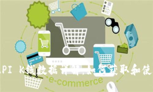 Binance API K线数据详解：如何获取和使用市场数据