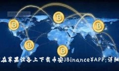 如何在苹果设备上下载币安（Binance）APP：详细指