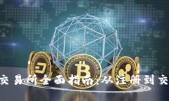 : Binance交易所全面指南：从注册到交易的全过程