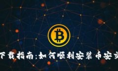币安APP下载指南：如何顺利安装币安交易所应用
