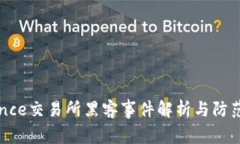 Binance交易所黑客事件解析与防范措施