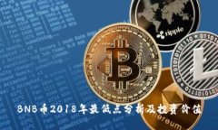 BNB币2018年最低点分析及投资价值