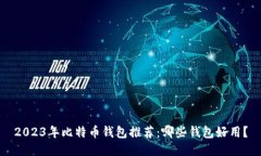 2023年比特币钱包推荐：哪些钱包好用？