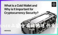 如何在Binance上安全有效地进行交易：完整指南