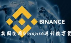 如何在英国使用Binance进行数字货币交易