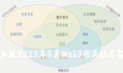 新加坡2023年4月Web3行业动态解析