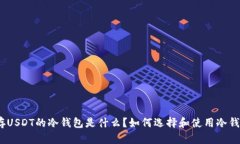 : 存USDT的冷钱包是什么？如何选择和使用冷钱包