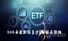 BNB币能涨到多少？分析与预测