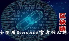 如何安全使用Binance官方网站进行交易？