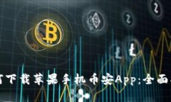如何下载苹果手机币安App：全面指南