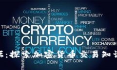 Binance论坛：探索加密货币交易知识与社区互动