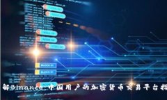 了解Binance：中国用户的加密货币交易平台指南