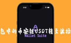 如何将TP钱包中的币安链USDT转至波场（Tron）网络