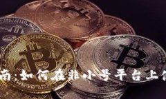 币安交易指南：如何在非小号平台上使用Binance