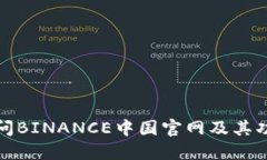 如何访问BINANCE中国官网及其功能详解