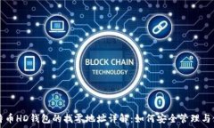   比特币HD钱包的找零地址详解：如何安全管理与