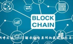 币安官网中文版 - 了解币安交易所的最新动态与