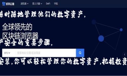 baioti安币官网下载软件：一步到位，轻松掌握数字资产/baioti
安币, 官网下载, 数字资产, 钱包软件/guanjianci

在当前数字货币飞速发展的时代，越来越多的人开始关注并投资于数字资产。而作为一款备受欢迎的数字资产钱包软件，安币（Anbi）以其安全性、便捷性和丰富的功能吸引了众多用户的青睐。本文将为你详细介绍如何从安币官网下载安装软件，并分享使用安币的相关优势与注意事项，帮助你一步到位地掌握这款数字资产管理工具。

一、安币官网及软件下载步骤
首先，要想下载安币软件，最重要的一步是确保你访问的是官方网站。通过搜索引擎或者社交媒体获取链接时，要格外小心，避免进入仿冒网站。你可以在浏览器中输入“安币官网”进行搜索，通常官方网站的域名会是以“.com”或“.cn”结尾的正规域名。一旦你确认了官网的地址，接下来的步骤就很简单了。

在官网主页上，通常会有明显的“下载”按钮。点击此按钮后，你会进入一个下载页面，这里会有针对不同操作系统（如Windows、Mac、Android、iOS等）的客户端下载选项。选择对应你设备的版本，点击下载链接，下载安装包。

下载完成后，双击安装包，按照提示完成安装过程。完成后，你就可以在设备上找到安币软件的图标，双击打开即可开始使用。

二、安币软件的功能优势
安币作为数字资产管理软件，提供了多种强大的功能，以满足用户的各种需求。首先，安币支持多种主流数字货币的存储与管理，包括比特币、以太坊、莱特币等。用户可以将各种数字资产集中在一个账户中，极大地方便了管理。

其次，安币软件注重安全性，采用了多层次的加密技术，有效保护用户的数字资产安全。用户可以设置个人密码、开启双重身份验证等安全措施，防止不法分子窃取资产。

此外，安币还提供实时的市场行情、交易功能及资产监控，让用户能够及时了解市场动态，抓住投资机会。软件界面友好，操作简便，即使是刚接触数字货币的新手也能轻松上手。

三、使用安币的注意事项
虽然安币在功能和安全性上都有保障，但用户在使用过程中仍需注意几个问题。首先，用户在选择密码时应避免使用简单的组合，例如“123456”或“password”，应该选择复杂且难以破解的密码，以加强账户安全。

其次，用户需定期更新软件，确保软件处于最新状态。开发者会定期推出更新，不仅修复已知的漏洞，还会增加新功能，以提升用户体验。

还有重要的一点是，尽量不要在不安全的网络环境中使用软件，特别是公共Wi-Fi网络。因为这类网络往往容易受到黑客攻击，用户的账户和资产面临风险。

四、安币的社区支持与教育资源
安币不仅是一款软件，更是一个用户社区。在这里，用户可以交流投资经验、分享市场分析和参与教育活动。官网通常会有相关的社区论坛或社交媒体渠道，用户可以通过这些途径获取最新的信息和支援。

另外，安币也定期举办线上和线下的讲座与培训，帮助新手用户更快地了解数字货币及其背后的技术。这些资源对于提升用户的数字资产管理技能，了解市场波动有着重要的作用。

五、FAQs - 常见问题解答
h41. 安币钱包安全吗？/h4
安币钱包在安全性上采取了多重保护措施，包括数据加密、安全连接、用户身份验证等。同时，用户在设置账户时，也应采取强密码和双重验证措施来进一步保障安全。但是，用户也需对自己的设备和网络环境保持警觉，避免潜在的安全风险。

h42. 我如何恢复我的安币钱包？/h4
当用户忘记密码或更换设备时，恢复钱包通常需要一些先前备份的材料。安币通常会在用户创建钱包时提供助记词，务必妥善保存这些信息。在需要恢复时，使用助记词可以帮助用户重新获得对钱包的访问权限。

h43. 安币支持哪些数字货币？/h4
安币支持主流的多种数字货币，包括比特币、以太坊和莱特币等。具体支持的货币种类可能会根据市场需求和技术更新进行调整，用户可在官网或软件内查看最新的支持货币列表。

h44. 安币可以在智能手机上使用吗？/h4
是的，安币提供了iOS和Android版本的应用程序，用户可以通过各大应用商店下载和安装。手机版本的软件功能与桌面版本基本相同，用户可以随时随地管理他们的数字资产。

h45. 如何保证数字资产的安全？/h4
确保数字资产安全的策略应包括使用强密码、开启双重身份验证、定期更新软件和避免在公共网络上操作。此外，定期备份钱包数据也是保障资产安全的重要步骤。

总结：安币作为一款功能强大且安全性过硬的数字资产管理软件，对于希望进入数字货币领域的用户来说，是一个不错的选择。通过从官网下载安装，你可以轻松管理你的数字资产，把握投资机会。同时，重视安全性与技术知识的提升，将有助于你在数字货币的旅程中走得更远。