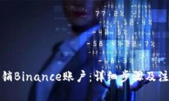 如何注销Binance账户：详细步骤及注意事项