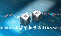 如何在Windows上安装和使用Binance：完整指南