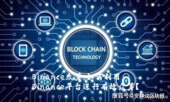 Binance众筹：如何利用Binance平台进行有效众筹？