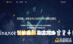深入了解Binance创始团队及其对加密货币领域的影