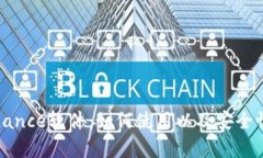 全面解析Binance软件：如何使用以及安全性和功能