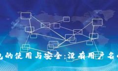 比特币钱包的使用与安全：没有用户名的特点解