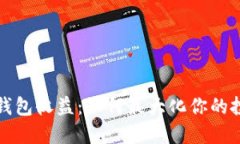 比特币钱包收益：如何最大化你的投资回报