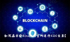 如何在币安Binance官网进行C2C交易？