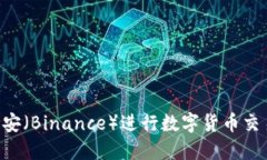 如何使用币安（Binance）进行数字货币交易：新手