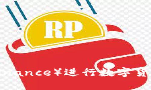 如何使用币安（Binance）进行数字货币交易：新手指南