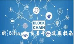 全面解析：Binance交易平台使用指南与策略